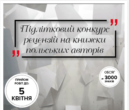 Союз поляков в Киеве объявил конкурс книжных рецензий для подростков