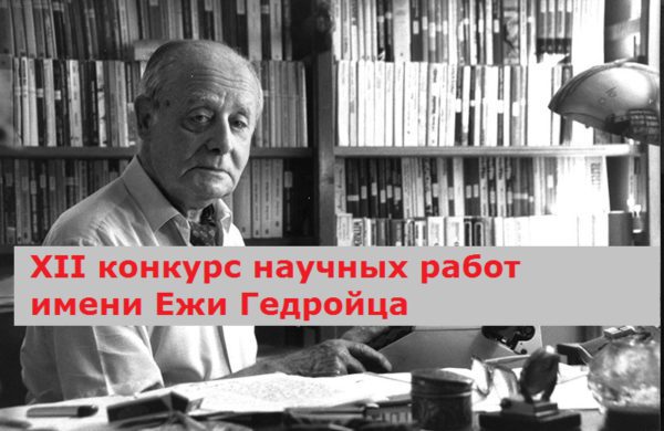 Объявлен XII конкурс научных работ имени Ежи Гедройца 