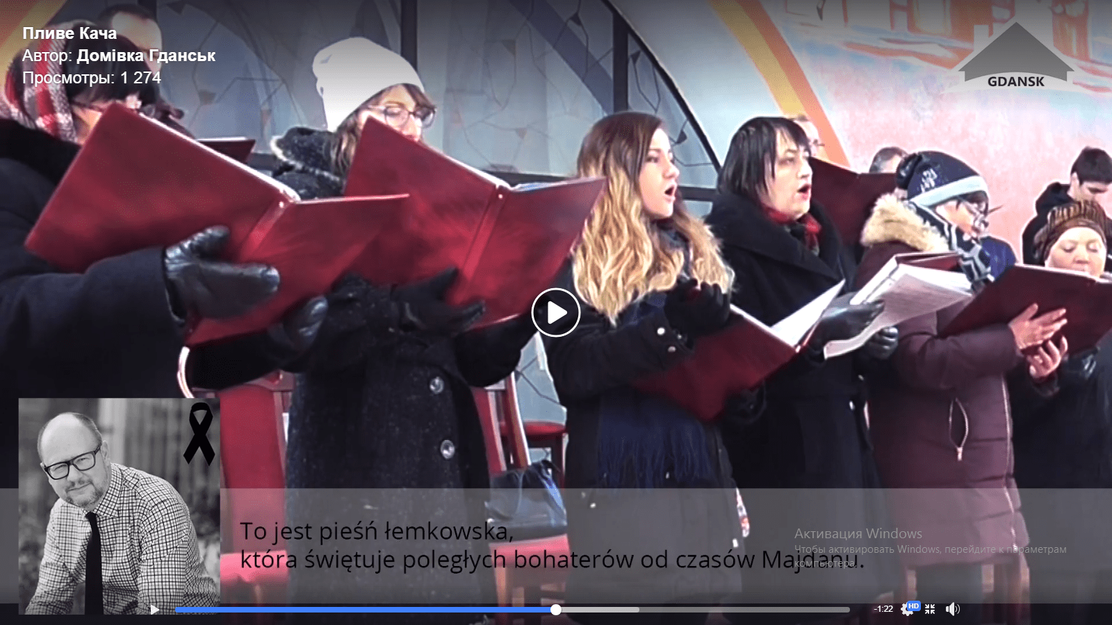 Украинцы Гданьска почтили память погибшего мэра города песней “Пливе кача”. Видео