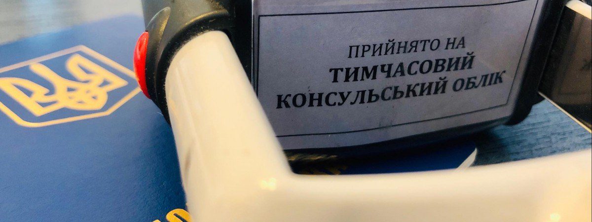 Подрожчало! Впроваджено зміни у правилах консульского обліку