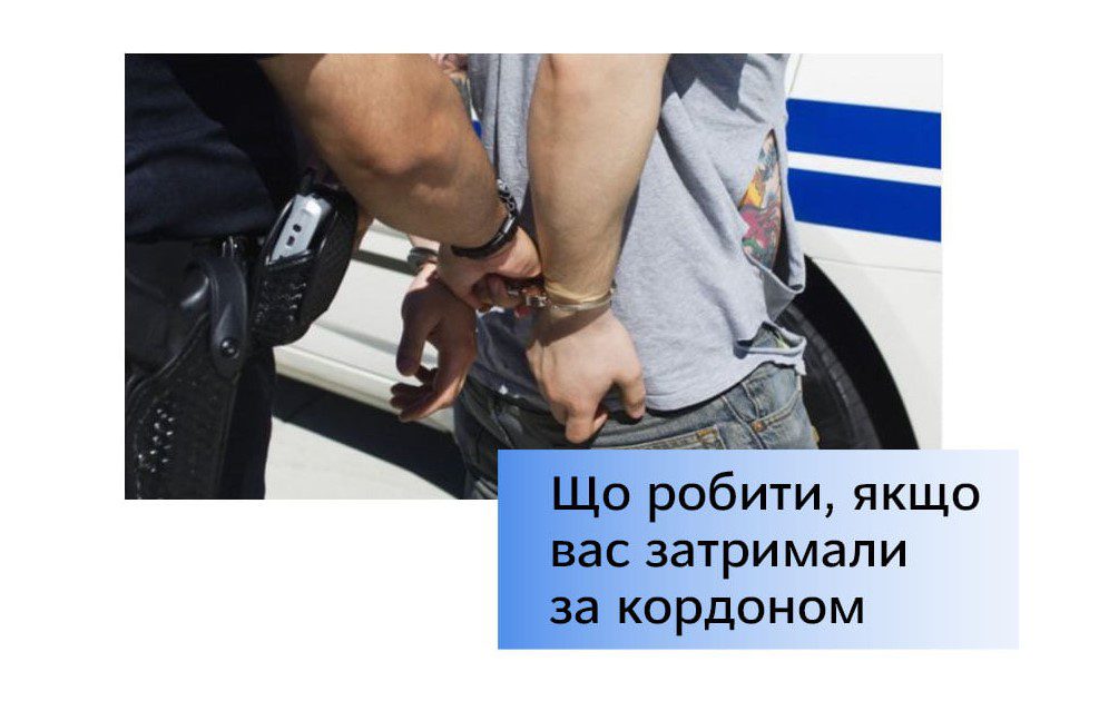 Шо робити, якщо вас затримали за кордоном