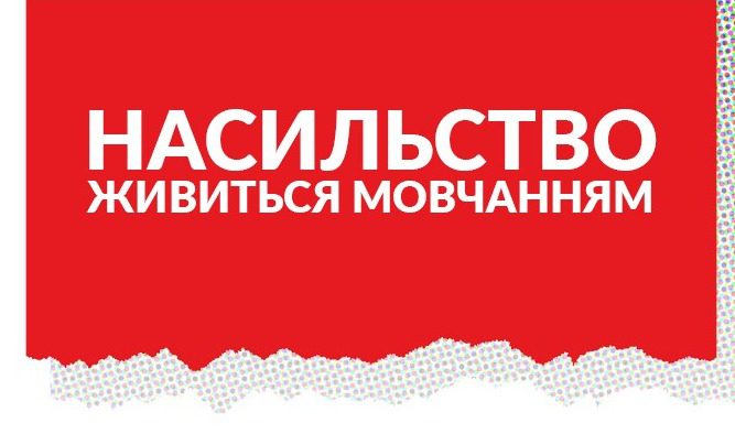 Насильство у сім’ї або на роботі у Польщі. Куди звернутися мигранткам