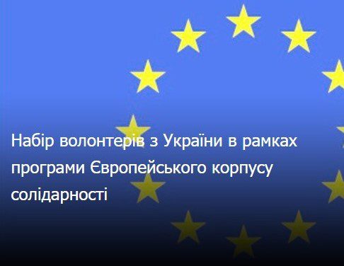 Люблин запрошує молодих волонтерів з України