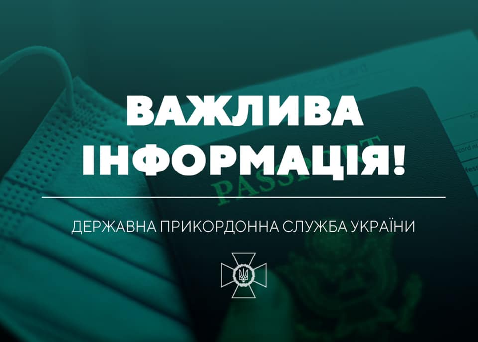 З 5 серпня змінюються правила перетину кордону з Україної