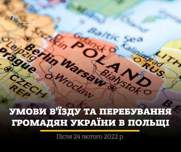 Посольство України у Польщі дало роз’яснення, щодо перебування громадян України у распублиці Польща