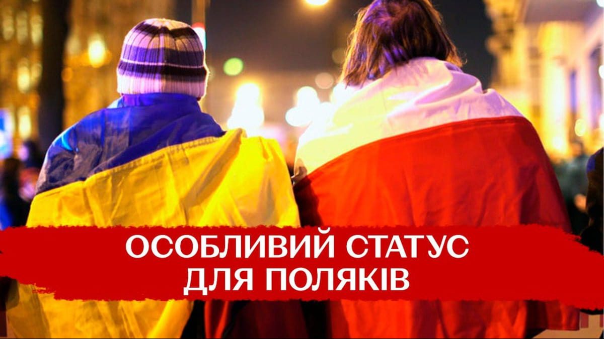 Верховна Рада України ухвалила особливий статус для громадян Польщі