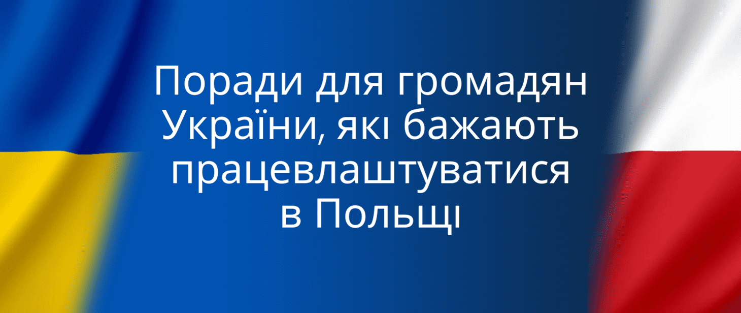 Громадяни України можуть починати роботу у Польщі без дозволу на роботу