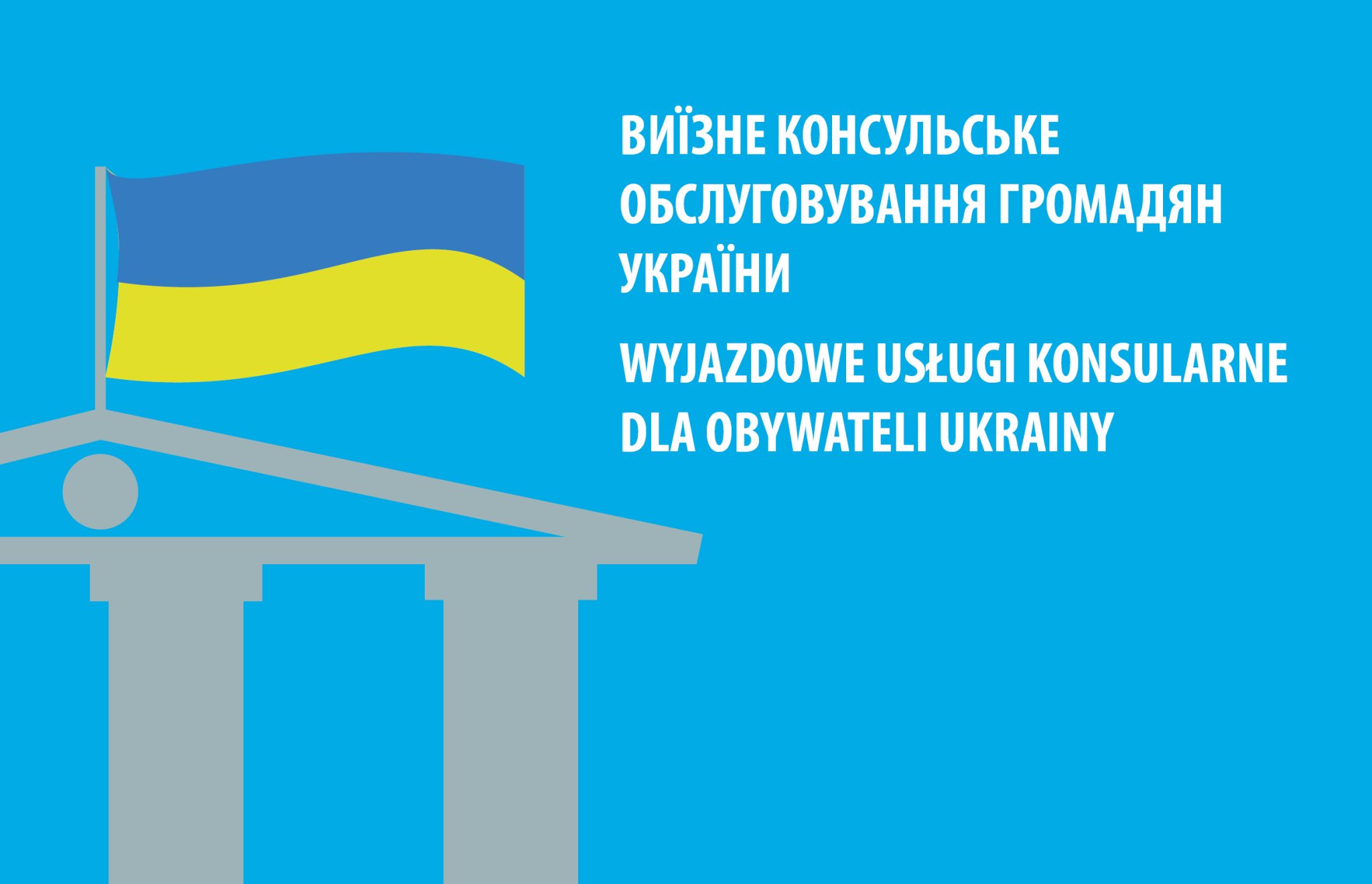 Як потрапити до “мобільного консульства” України
