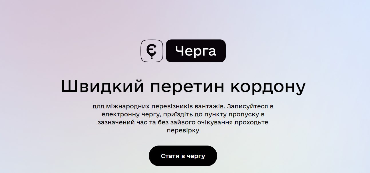 Система єЧерга  для вантажівок запрацює у 16 пунктах пропуску на кордонах