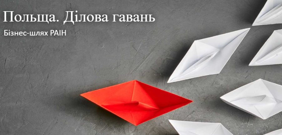 Польській бізнес активізує роботу в Україні